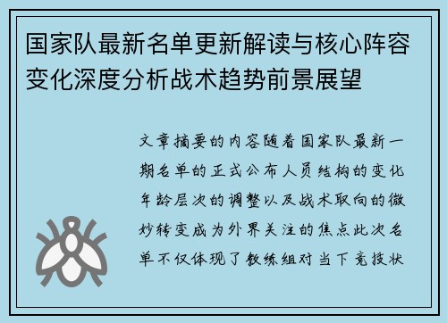 国家队最新名单更新解读与核心阵容变化深度分析战术趋势前景展望