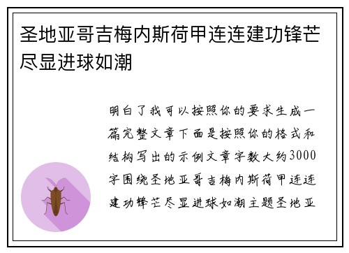 圣地亚哥吉梅内斯荷甲连连建功锋芒尽显进球如潮
