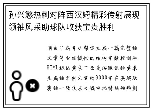 孙兴慜热刺对阵西汉姆精彩传射展现领袖风采助球队收获宝贵胜利