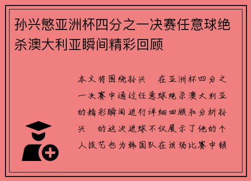 孙兴慜亚洲杯四分之一决赛任意球绝杀澳大利亚瞬间精彩回顾