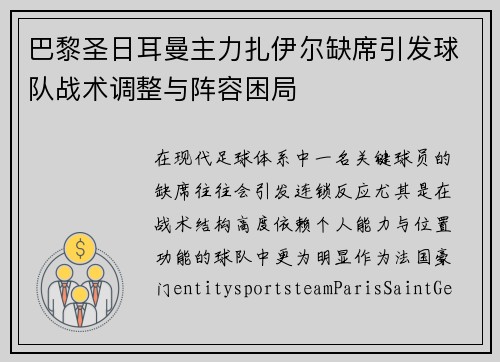巴黎圣日耳曼主力扎伊尔缺席引发球队战术调整与阵容困局 巴黎圣日耳曼主力扎伊尔缺席引发球队战术调整与阵容困局