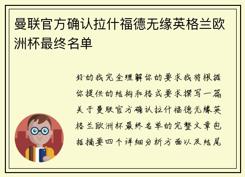 曼联官方确认拉什福德无缘英格兰欧洲杯最终名单 曼联官方确认拉什福德无缘英格兰欧洲杯最终名单