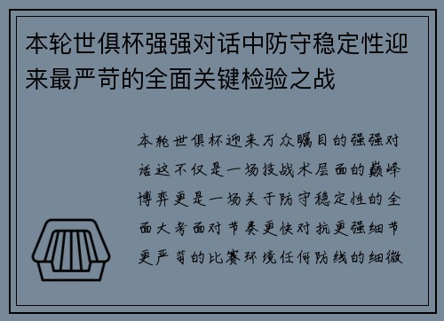 本轮世俱杯强强对话中防守稳定性迎来最严苛的全面关键检验之战 本轮世俱杯强强对话中防守稳定性迎来最严苛的全面关键检验之战