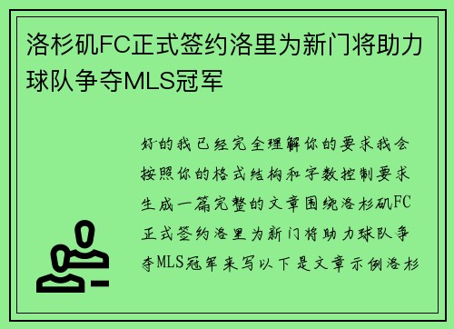 洛杉矶FC正式签约洛里为新门将助力球队争夺MLS冠军 洛杉矶FC正式签约洛里为新门将助力球队争夺MLS冠军