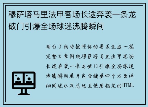 穆萨塔马里法甲客场长途奔袭一条龙破门引爆全场球迷沸腾瞬间