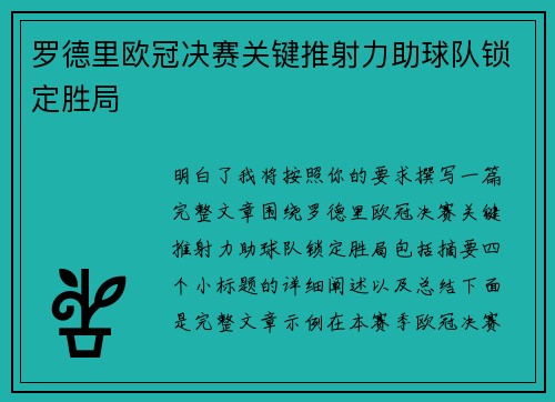 罗德里欧冠决赛关键推射力助球队锁定胜局 罗德里欧冠决赛关键推射力助球队锁定胜局