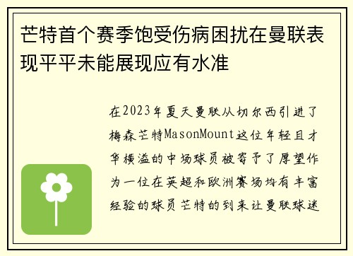 芒特首个赛季饱受伤病困扰在曼联表现平平未能展现应有水准 芒特首个赛季饱受伤病困扰在曼联表现平平未能展现应有水准