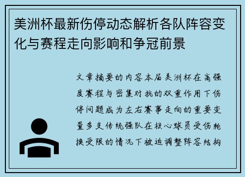 美洲杯最新伤停动态解析各队阵容变化与赛程走向影响和争冠前景 美洲杯最新伤停动态解析各队阵容变化与赛程走向影响和争冠前景