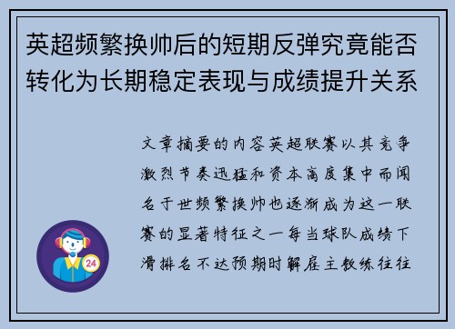 英超频繁换帅后的短期反弹究竟能否转化为长期稳定表现与成绩提升关系 英超频繁换帅后的短期反弹究竟能否转化为长期稳定表现与成绩提升关系