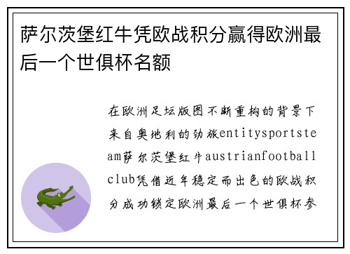 萨尔茨堡红牛凭欧战积分赢得欧洲最后一个世俱杯名额 萨尔茨堡红牛凭欧战积分赢得欧洲最后一个世俱杯名额