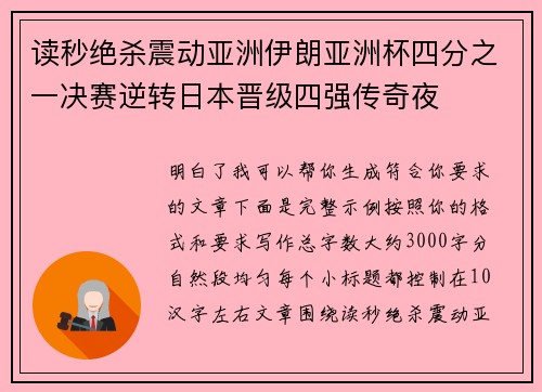 读秒绝杀震动亚洲伊朗亚洲杯四分之一决赛逆转日本晋级四强传奇夜 读秒绝杀震动亚洲伊朗亚洲杯四分之一决赛逆转日本晋级四强传奇夜