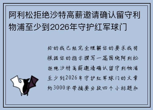 阿利松拒绝沙特高薪邀请确认留守利物浦至少到2026年守护红军球门 阿利松拒绝沙特高薪邀请确认留守利物浦至少到2026年守护红军球门