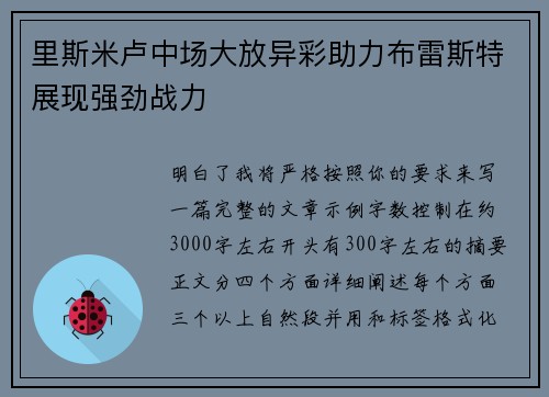 里斯米卢中场大放异彩助力布雷斯特展现强劲战力 里斯米卢中场大放异彩助力布雷斯特展现强劲战力