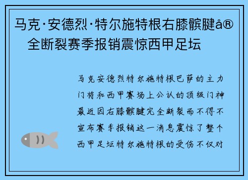 马克·安德烈·特尔施特根右膝髌腱完全断裂赛季报销震惊西甲足坛 马克·安德烈·特尔施特根右膝髌腱完全断裂赛季报销震惊西甲足坛