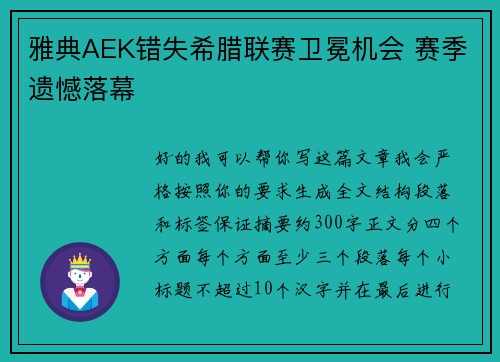 雅典AEK错失希腊联赛卫冕机会 赛季遗憾落幕 雅典AEK错失希腊联赛卫冕机会 赛季遗憾落幕