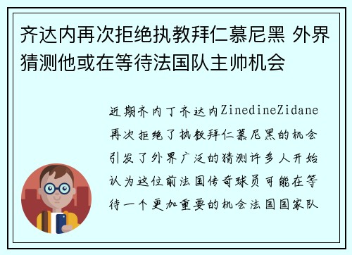 齐达内再次拒绝执教拜仁慕尼黑 外界猜测他或在等待法国队主帅机会 齐达内再次拒绝执教拜仁慕尼黑 外界猜测他或在等待法国队主帅机会