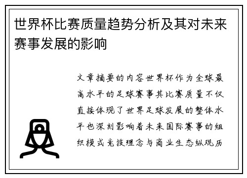世界杯比赛质量趋势分析及其对未来赛事发展的影响