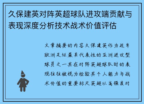 久保建英对阵英超球队进攻端贡献与表现深度分析技术战术价值评估 久保建英对阵英超球队进攻端贡献与表现深度分析技术战术价值评估