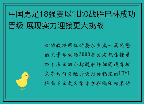 中国男足18强赛以1比0战胜巴林成功晋级 展现实力迎接更大挑战 中国男足18强赛以1比0战胜巴林成功晋级 展现实力迎接更大挑战