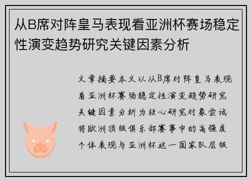 从B席对阵皇马表现看亚洲杯赛场稳定性演变趋势研究关键因素分析 从B席对阵皇马表现看亚洲杯赛场稳定性演变趋势研究关键因素分析