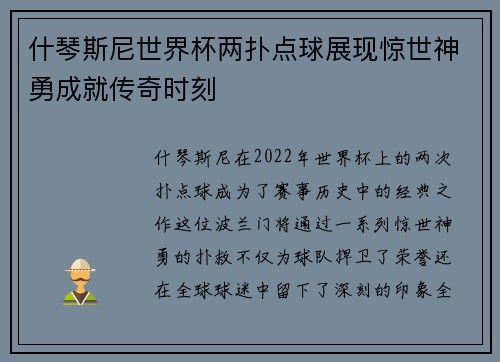 什琴斯尼世界杯两扑点球展现惊世神勇成就传奇时刻 什琴斯尼世界杯两扑点球展现惊世神勇成就传奇时刻