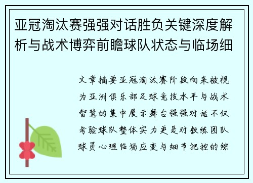 亚冠淘汰赛强强对话胜负关键深度解析与战术博弈前瞻球队状态与临场细节 亚冠淘汰赛强强对话胜负关键深度解析与战术博弈前瞻球队状态与临场细节