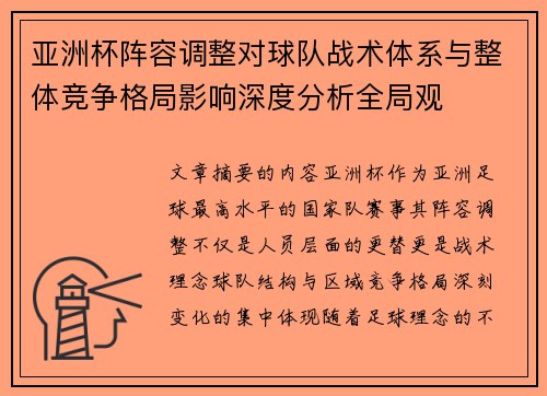 亚洲杯阵容调整对球队战术体系与整体竞争格局影响深度分析全局观 亚洲杯阵容调整对球队战术体系与整体竞争格局影响深度分析全局观