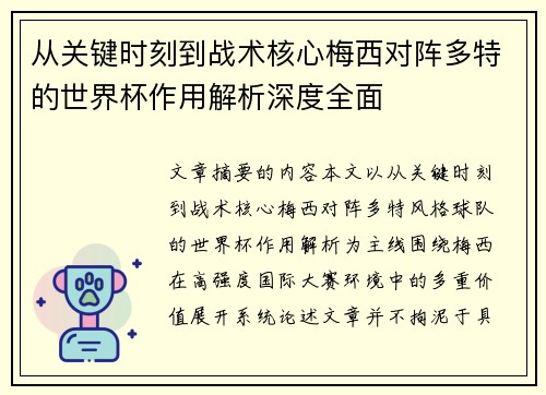 从关键时刻到战术核心梅西对阵多特的世界杯作用解析深度全面