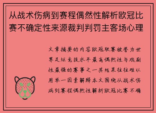 从战术伤病到赛程偶然性解析欧冠比赛不确定性来源裁判判罚主客场心理天气影响