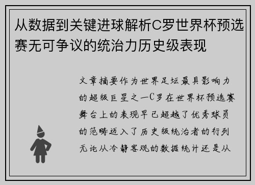 从数据到关键进球解析C罗世界杯预选赛无可争议的统治力历史级表现