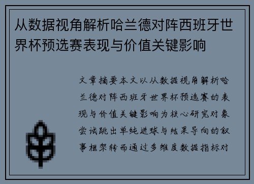 从数据视角解析哈兰德对阵西班牙世界杯预选赛表现与价值关键影响 从数据视角解析哈兰德对阵西班牙世界杯预选赛表现与价值关键影响