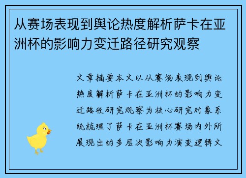 从赛场表现到舆论热度解析萨卡在亚洲杯的影响力变迁路径研究观察 从赛场表现到舆论热度解析萨卡在亚洲杯的影响力变迁路径研究观察