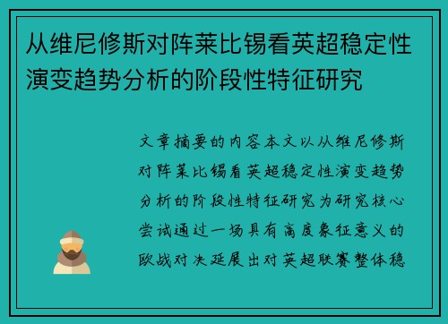 从维尼修斯对阵莱比锡看英超稳定性演变趋势分析的阶段性特征研究 从维尼修斯对阵莱比锡看英超稳定性演变趋势分析的阶段性特征研究