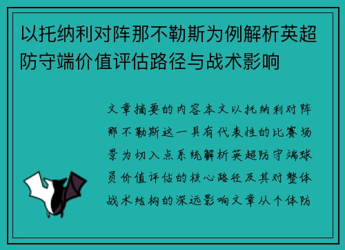 以托纳利对阵那不勒斯为例解析英超防守端价值评估路径与战术影响