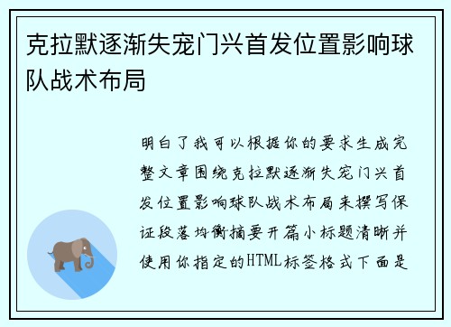 克拉默逐渐失宠门兴首发位置影响球队战术布局