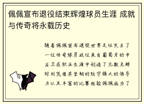 佩佩宣布退役结束辉煌球员生涯 成就与传奇将永载历史 佩佩宣布退役结束辉煌球员生涯 成就与传奇将永载历史
