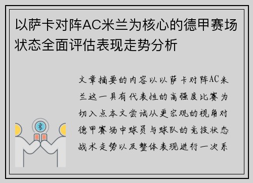 以萨卡对阵AC米兰为核心的德甲赛场状态全面评估表现走势分析