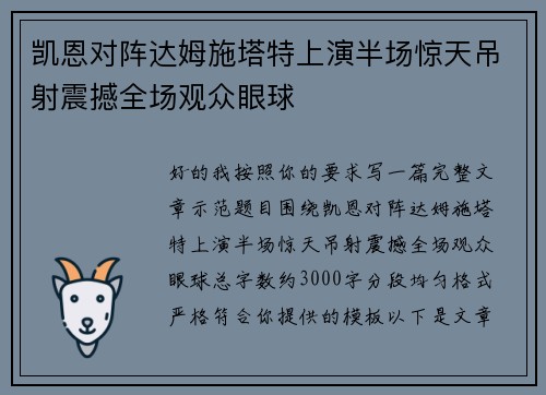 凯恩对阵达姆施塔特上演半场惊天吊射震撼全场观众眼球