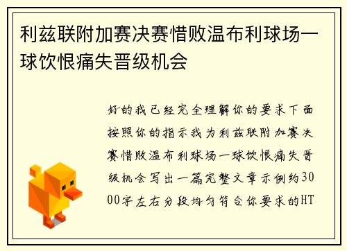 利兹联附加赛决赛惜败温布利球场一球饮恨痛失晋级机会 利兹联附加赛决赛惜败温布利球场一球饮恨痛失晋级机会