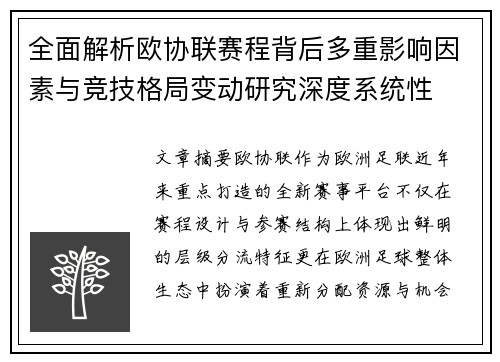 全面解析欧协联赛程背后多重影响因素与竞技格局变动研究深度系统性