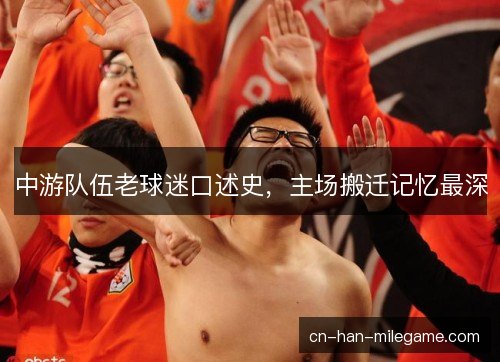中游队伍老球迷口述史，主场搬迁记忆最深