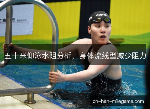 五十米仰泳水阻分析,身体流线型减少阻力 五十米仰泳水阻分析,身体流线型减少阻力