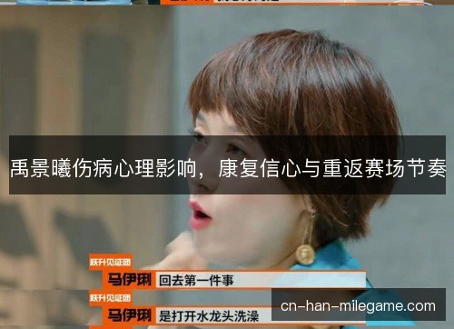 禹景曦伤病心理影响，康复信心与重返赛场节奏