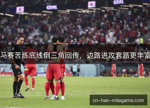 马赛苦练底线倒三角回传,边路进攻套路更丰富 马赛苦练底线倒三角回传,边路进攻套路更丰富